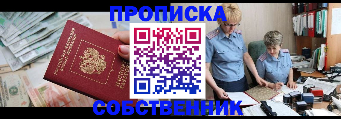 прописка законно в Протвино