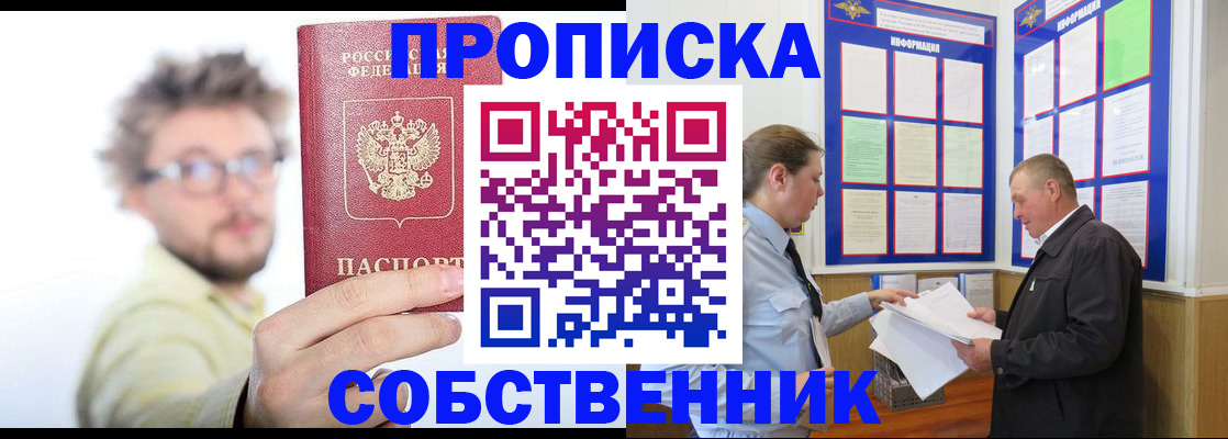 прописка от собственника в Протвино